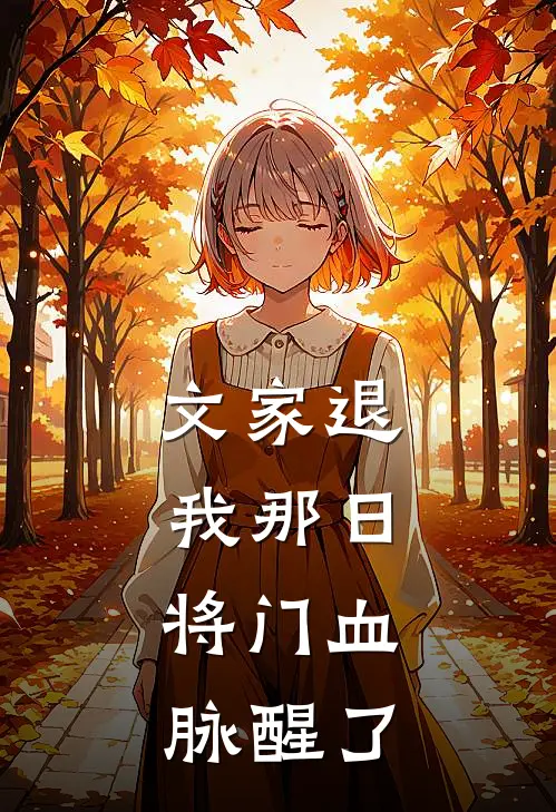 文家退我那日，将门血脉醒了