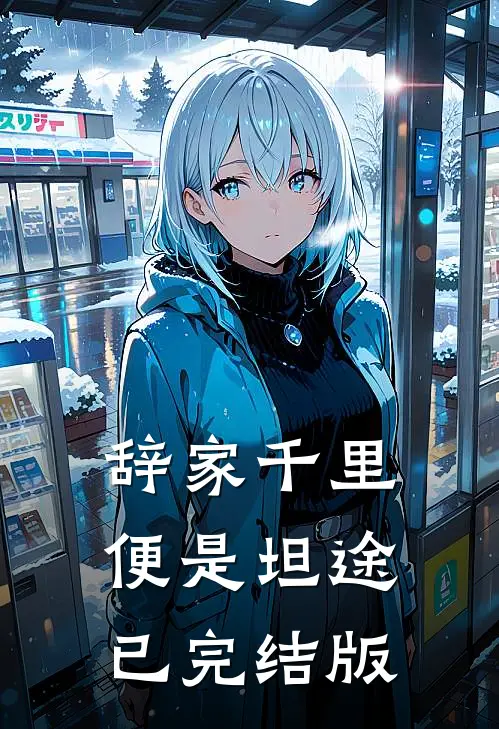 辞家千里，便是坦途已完结版