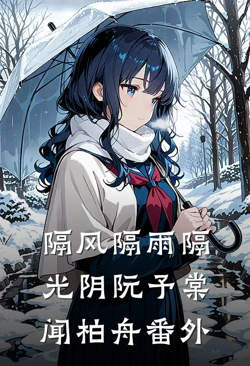 隔风隔雨隔光阴阮予棠闻柏舟番外