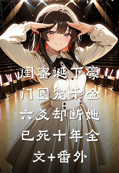 闺蜜诞下豪门团宠千金，六爻却断她已死十年全文+番外