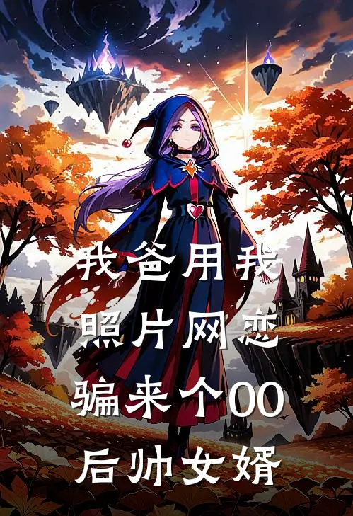 我爸用我照片网恋，骗来个00后帅女婿