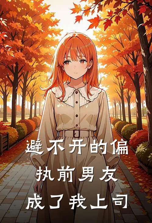避不开的偏执前男友，成了我上司