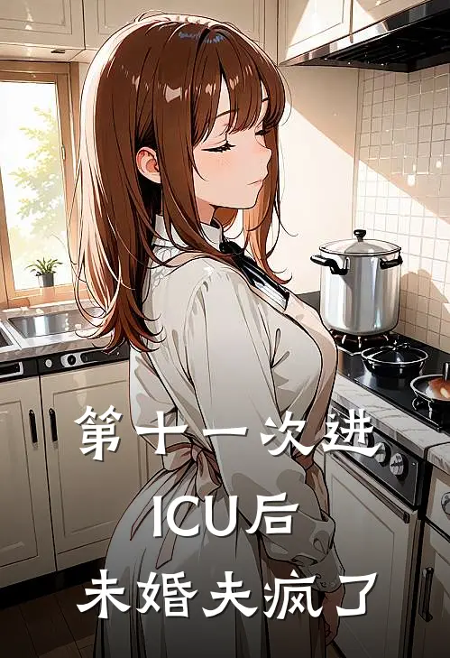 第十一次进ICU后，未婚夫疯了