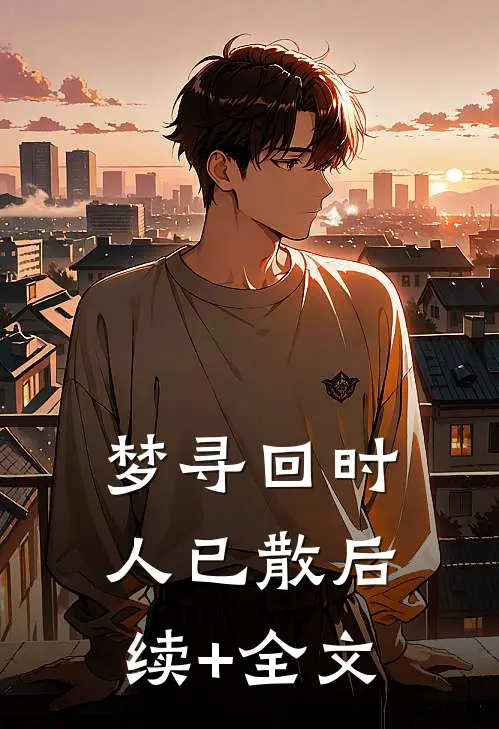 梦寻回时人已散后续+全文