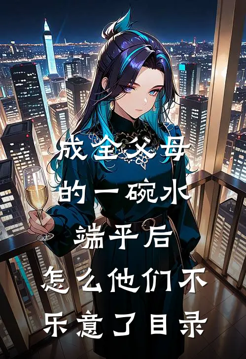 成全父母的一碗水端平后，怎么他们不乐意了目录