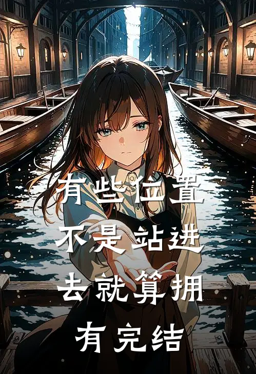 有些位置，不是站进去就算拥有完结