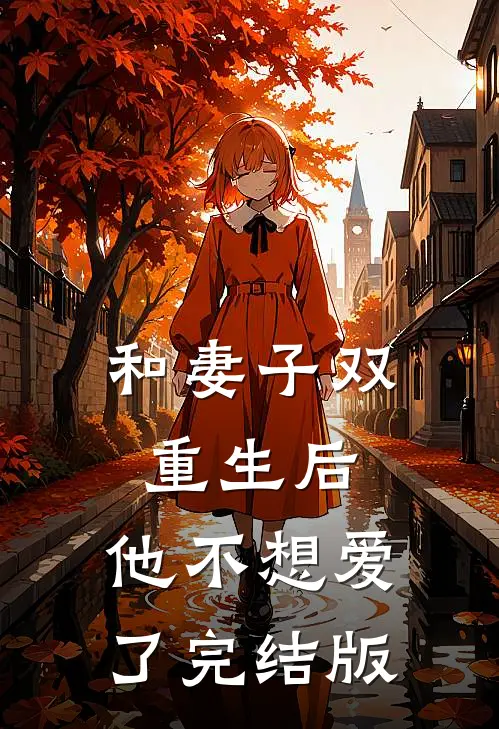 和妻子双重生后，他不想爱了完结版