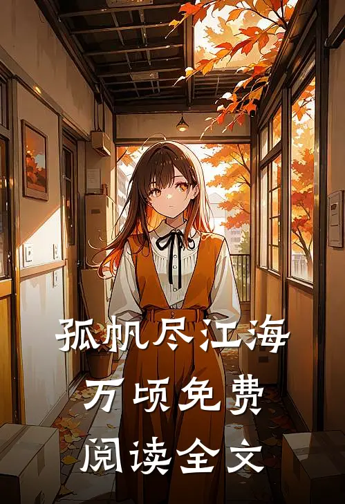 孤帆尽江海万顷免费阅读全文