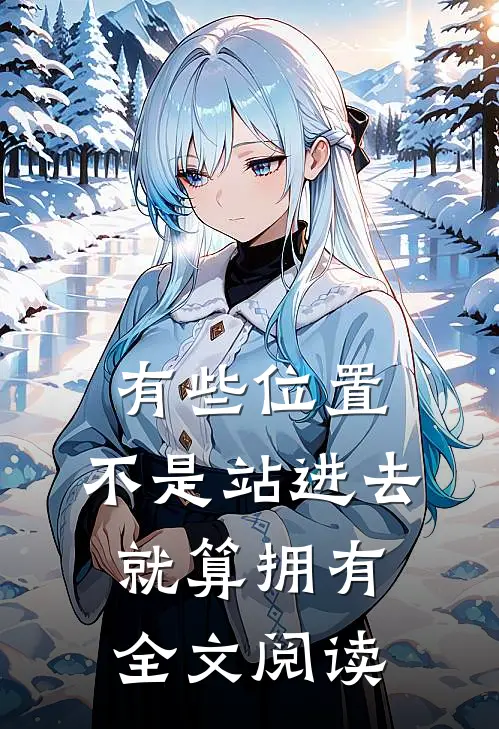 有些位置，不是站进去就算拥有全文阅读
