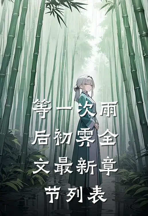 等一次雨后初霁全文最新章节列表
