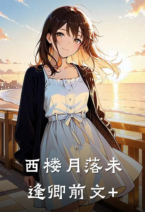 西楼月落未逢卿前文+