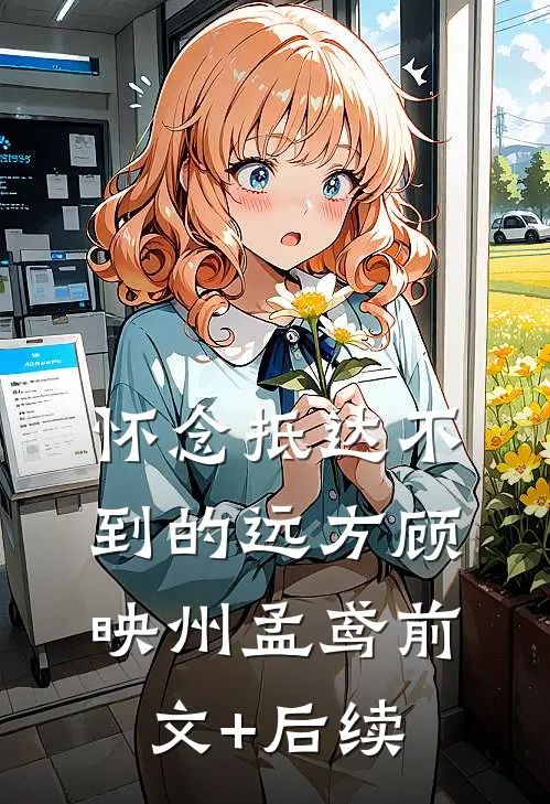 怀念抵达不到的远方顾映州孟鸢前文+后续