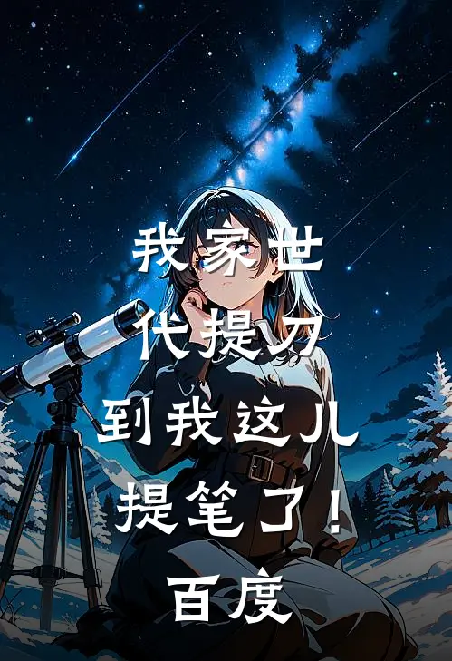 我家世代提刀，到我这儿提笔了！百度