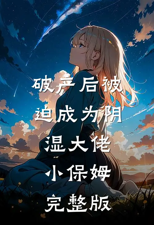 破产后被迫成为阴湿大佬小保姆完整版