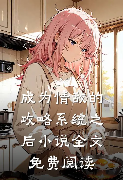 成为情敌的攻略系统之后小说全文免费阅读