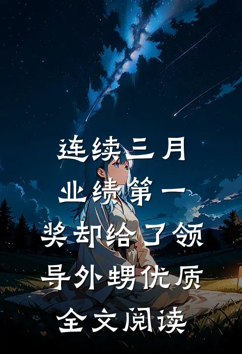 连续三月业绩第一，奖却给了领导外甥优质全文阅读
