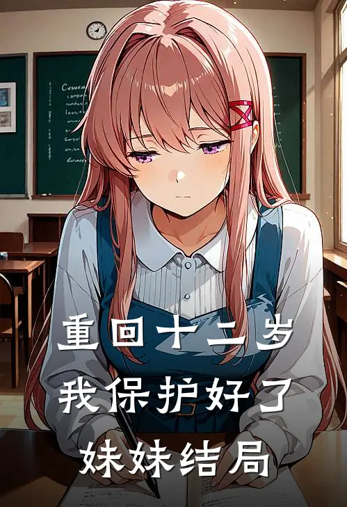 重回十二岁，我保护好了妹妹结局