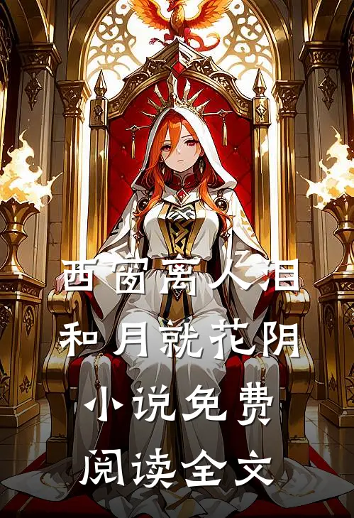 西窗离人泪，和月就花阴小说免费阅读全文