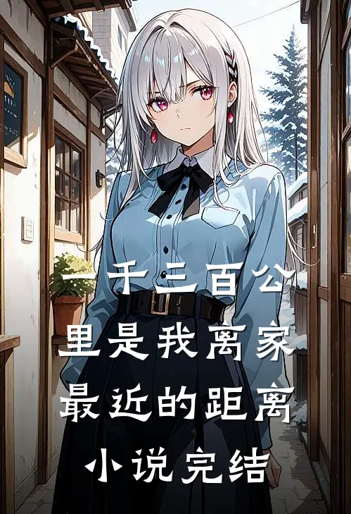 一千三百公里是我离家最近的距离小说完结