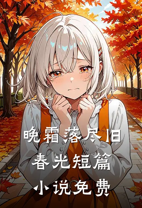 晚霜落尽旧春光短篇小说免费