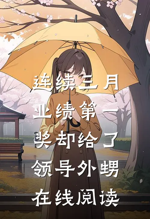 连续三月业绩第一，奖却给了领导外甥在线阅读