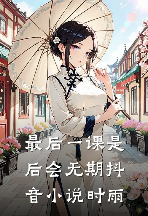 最后一课是后会无期抖音小说时雨