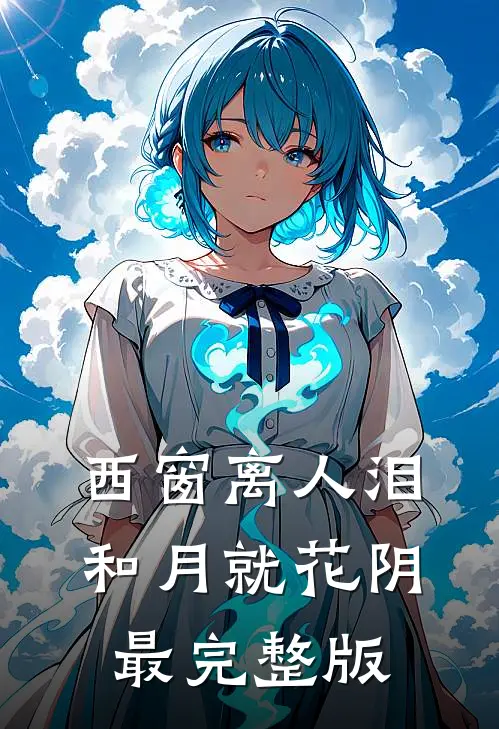 西窗离人泪，和月就花阴最完整版
