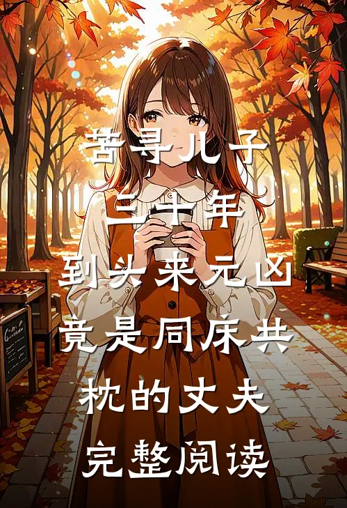 苦寻儿子三十年，到头来元凶竟是同床共枕的丈夫完整阅读