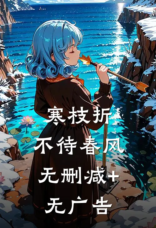 寒枝折，不待春风无删减+无广告