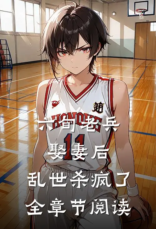 六旬老兵娶妻后，乱世杀疯了全章节阅读