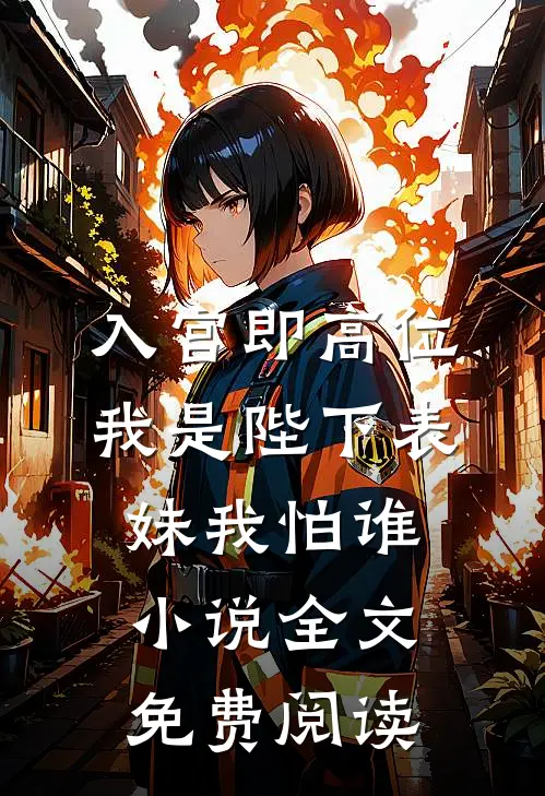 入宫即高位，我是陛下表妹我怕谁小说全文免费阅读