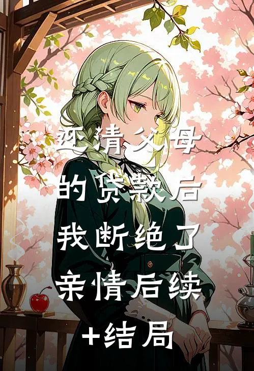 还清父母的贷款后，我断绝了亲情后续+结局