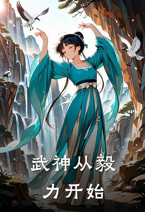 武神从毅力开始