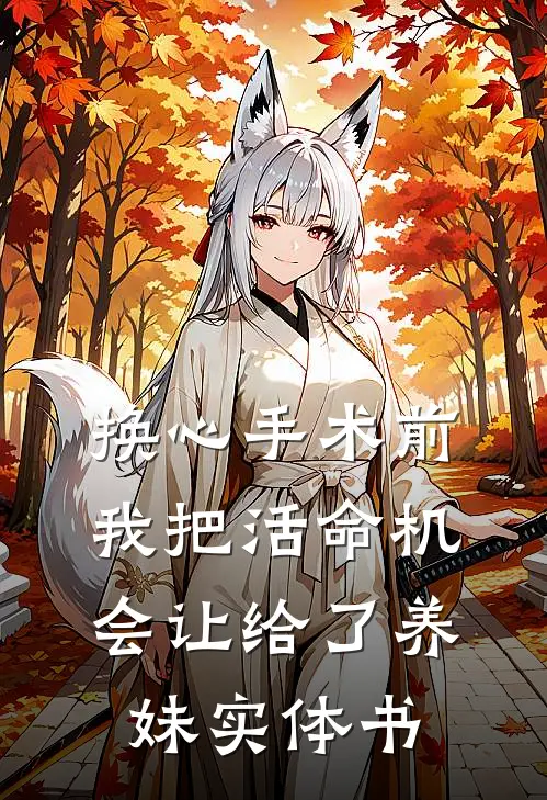 换心手术前，我把活命机会让给了养妹实体书