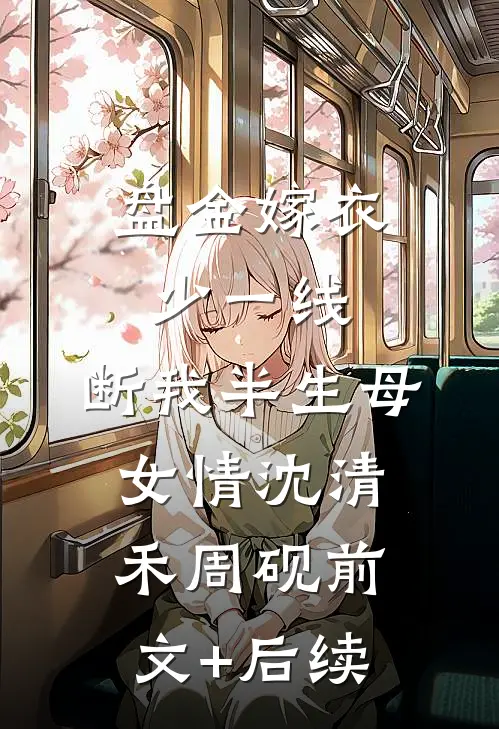 盘金嫁衣少一线，断我半生母女情沈清禾周砚前文+后续