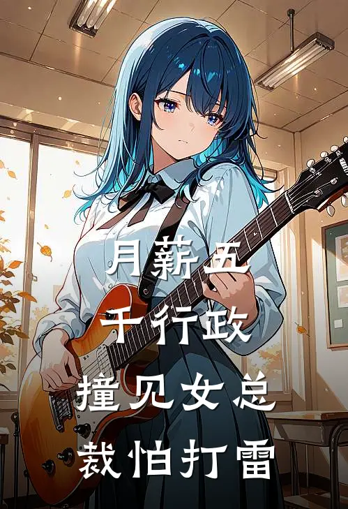 月薪五千行政，撞见女总裁怕打雷