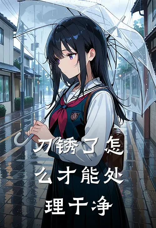刀锈了怎么才能处理干净