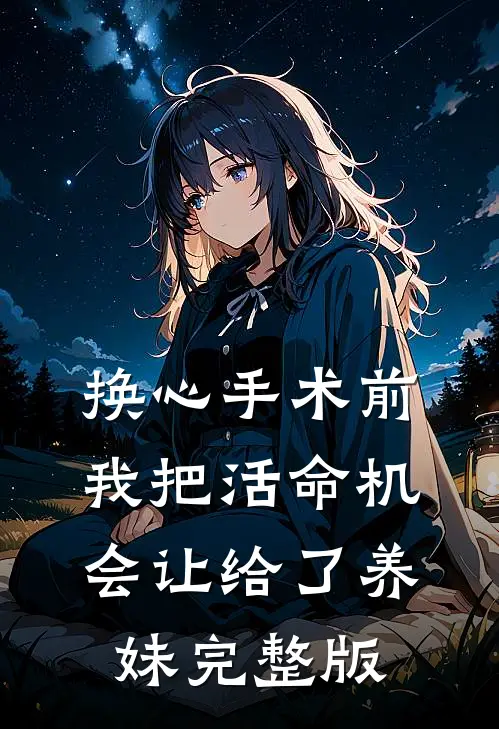 换心手术前我把活命机会让给了养妹完整版