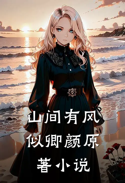 山间有风似卿颜原著小说