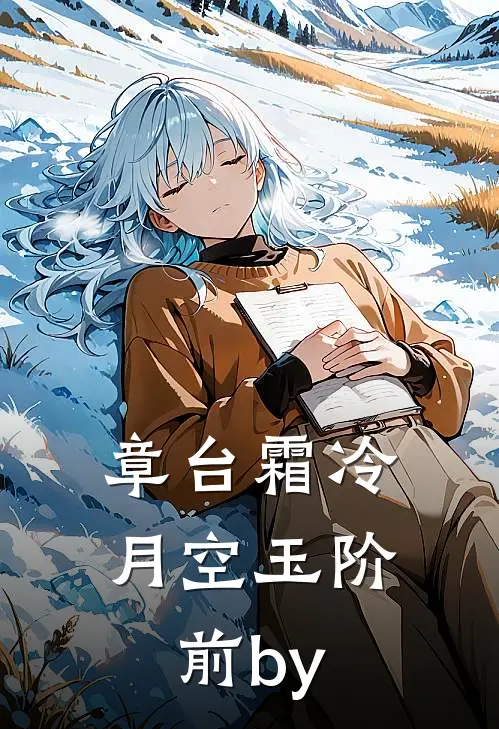 章台霜冷，月空玉阶前by