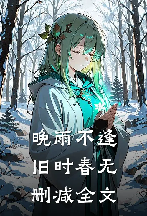 晚雨不逢旧时春无删减全文