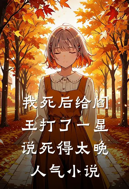 我死后给阎王打了一星，说死得太晚人气小说