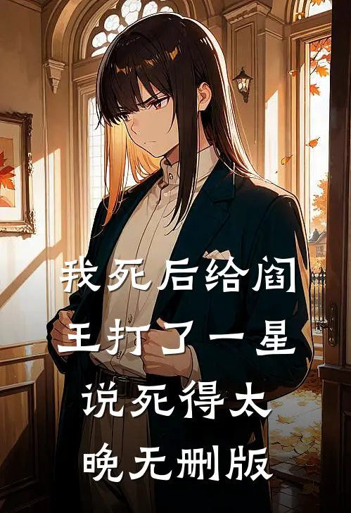 我死后给阎王打了一星，说死得太晚无删版
