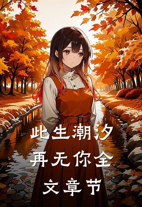 此生潮汐再无你全文章节