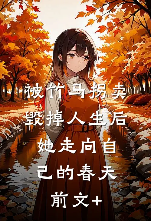 被竹马拐卖毁掉人生后，她走向自己的春天前文+