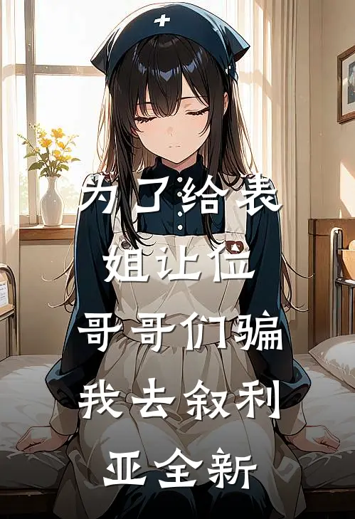 为了给表姐让位，哥哥们骗我去叙利亚全新