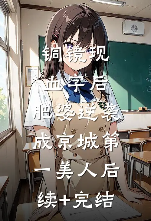铜镜现血字后，肥婆逆袭成京城第一美人后续+完结
