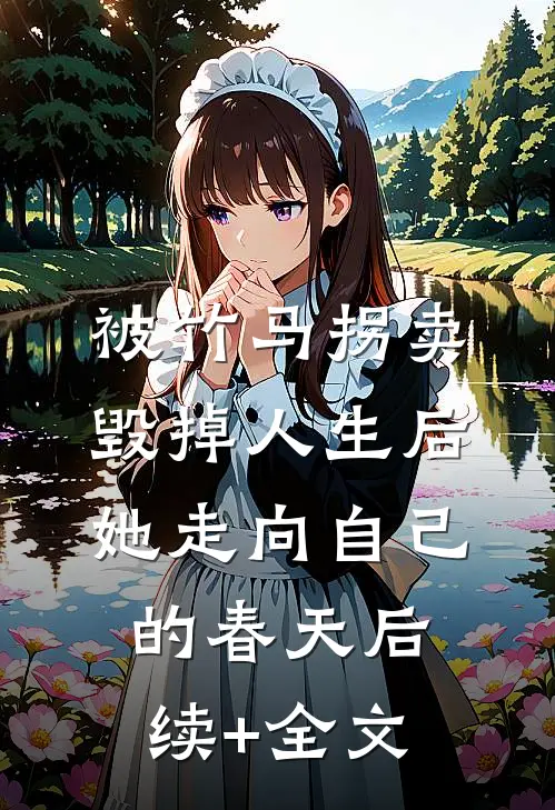 被竹马拐卖毁掉人生后，她走向自己的春天后续+全文