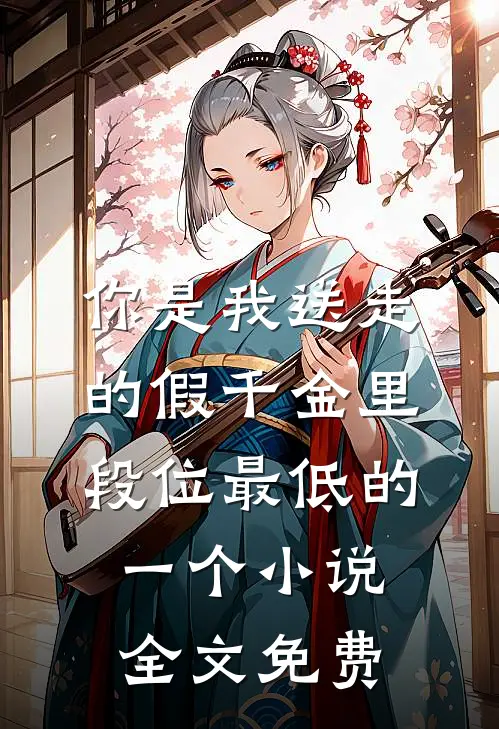 你是我送走的假千金里，段位最低的一个小说全文免费