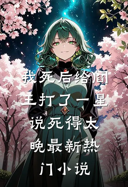 我死后给阎王打了一星，说死得太晚最新热门小说
